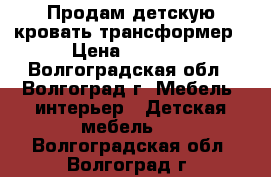 Продам детскую кровать-трансформер › Цена ­ 6 500 - Волгоградская обл., Волгоград г. Мебель, интерьер » Детская мебель   . Волгоградская обл.,Волгоград г.